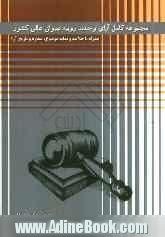 مجموعه کامل آرای وحدت رویه دیوان عالی کشور همراه با خلاصه، و نمایه موضوع، شماره و تاریخ آرا