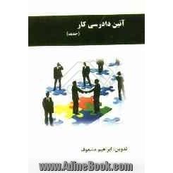 آیین دادرسی کار (تطبیق با مجموعه قوانین روزنامه رسمی کشور)