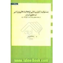 مسوولیت کیفری ناشی از فعالیت های ورزشی در حقوق ایران (با مطالعه تطبیقی در فقه امامیه و حقوق انگلستان)