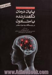 پایان درمان نگهدارنده با متادون در وابستگان به مواد مخدر: راهنمای عملی درمانگران