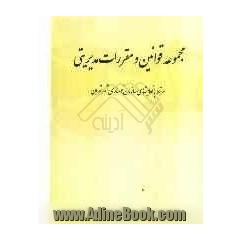 مجموعه قوانین و مقررات مدیریتی: مرتبط با فعالیتهای سازمان نوسازی شهر تهران