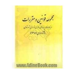 مجموعه قوانین و مقررات مرتبط با ماموریت های سازمان نوسازی شهر تهران (آذر و دی 1389)