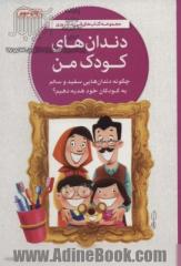 دندان های کودک من: چگونه دندان هایی سفید و سالم به فرزندان خود هدیه دهیم؟