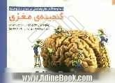 گنجینه ی مغزی: چگونه توان مغزی خود را حین درمان بیماری اعتیاد، بهبود و ارتقا دهیم؟