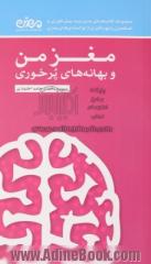 مغز من و بهانه های پرخوری