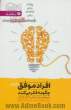 انسان های موفق چگونه می اندیشند: طرز تفکرتان را تغییر دهید، روش زندگی تان را متحول کنید