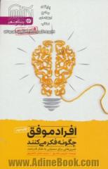 انسان های موفق چگونه می اندیشند: طرز تفکرتان را تغییر دهید، روش زندگی تان را متحول کنید