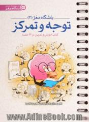 باشگاه مغز (2): توجه و تمرکز: کتاب آموزش و تمرین در 24 جلسه