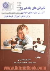 ناتوانی های یادگیری: آموزش مهارت های خواندن برای دانش آموزان نارساخوان