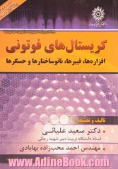 کریستال های فوتونی: افزاره ها، فیبرها، نانوساختارها، و حسگرها