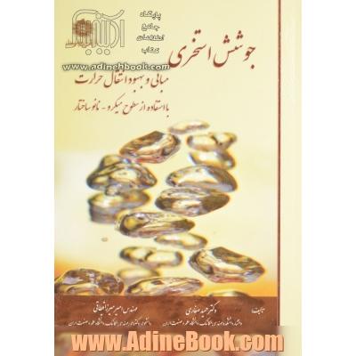 جوشش استخری: مبانی و بهبود انتقال حرارت با استفاده از سطوح میکرو / نانوساختار