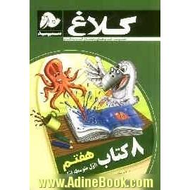 8 کتاب هفتم (اول متوسطه اول)