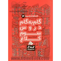 شاه کلید 3 (گام به گام دروس سوم)