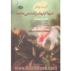 تنها ابلهان زنده می مانند (رمان)