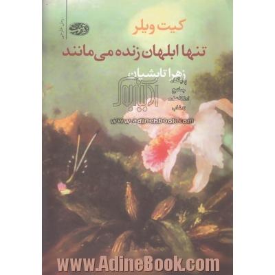 تنها ابلهان زنده می مانند (رمان)