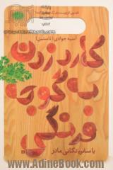 کاردزدن به گوجه فرنگی (سفره تکانی یا مادران مان در خنه چه می کردند)