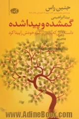 گم شده و پیدا شده: داستان زنی که سرمایه اش را گم و زندگی اش را پیدا کرد