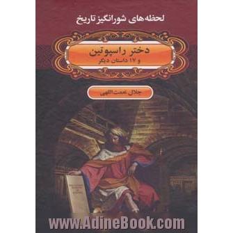 دختر راسپوتین و 17 داستان دیگر