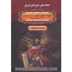 توت غنچ آمون (فرعونه مصر) و 15 داستان دیگر