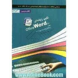 تایپ رایانه ای شامل دوره ی: نرم افزار واژه پرداز Word 2007