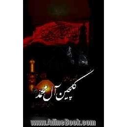 مجموعه اشعار گلچین آل محمد (ص): اشعار عاشورایی و مدح و مرثیه ی معصومین (ع)