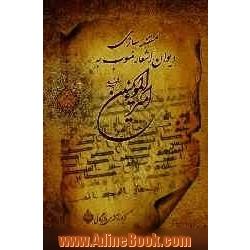 مستندسازی اشعار دیوان منسوب به امیرالمومنین (ع)