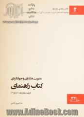 Manuel (francais niveau 1,2) (مدیریت هتلداری و جهانگردی کتاب راهنمای فرانسه سطح 1 و 2)