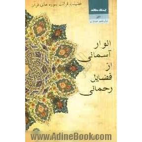انوار آسمانی از فضایل رحمانی "فضیلت قرائت سوره های قرآن"