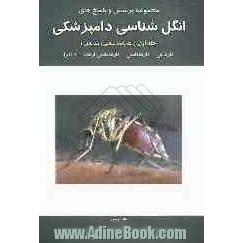 مجموعه پرسش و پاسخ های انگل شناسی دامپزشکی (تک یاخته شناسی و بندپایان): کاردانی - کارشناسی - کارشناسی ارشد - دکترا