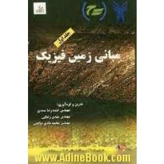 مبانی زمین فیزیک: به همراه CD نرم افزارهای گرانی و مغناطیسی