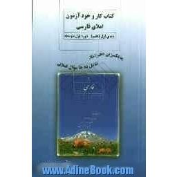 کتاب کار و خودآزمون املای فارسی سال اول (هفتم) دوره ی اول متوسطه