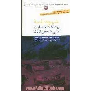 مجموعه شیوه نامه پرداخت خسارت در بیمه اتومبیل: شیوه نامه پرداخت خسارت مالی شخص ثالث