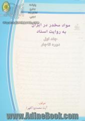 مواد مخدر در ایران به روایت اسناد: دوره قاجار