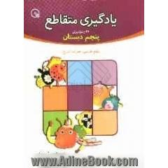 یادگیری متقاطع: 64 جدول برای پنجم دبستان: علوم / فارسی / جغرافیا / تاریخ