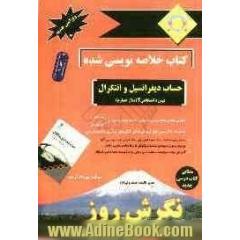 کتاب خلاصه نویسی شده حساب دیفرانسیل و انتگرال کنکور پیش دانشگاهی (1): آموزش نکات درسی به شیوه ی خلاصه نویسی...