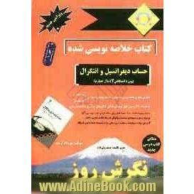 کتاب خلاصه نویسی شده حساب دیفرانسیل و انتگرال کنکور پیش دانشگاهی (1): آموزش نکات درسی به شیوه ی خلاصه نویسی...