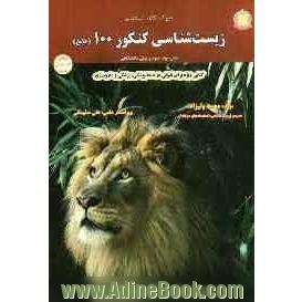 زیست شناسی کنکور 100 (جامع) سال دوم، سوم و پیش دانشگاهی (کتابی ویژه برای قبولی در دندانپزشکی، پزشکی و داروسازی)