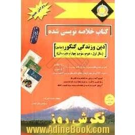 کتاب خلاصه نویسی شده دین و زندگی کنکور (جامع) دین و زندگی سال دوم، سوم و چهارم دبیرستان