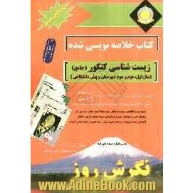 کتاب خلاصه نویسی شده زیست شناسی کنکور (جامع) (سال اول، دوم، سوم دبیرستان و پیش دانشگاهی): آموزش نکات درسی به شیوه ی خلاصه نویسی...