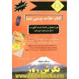 کتاب خلاصه نویسی شده جبر و احتمال و ریاضیات گسسته کنکور (جامع) (سال سوم دبیرستان و پیش دانشگاهی): آموزش نکات درسی به شیوه ی خلاصه نویسی