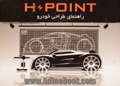 HPOINT راهنمای طراحی خودرو