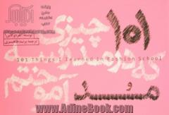 101 چیزی که در مدرسه مد آموختم