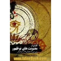 کاوشی در معنویت های نوظهور: بررسی 10 جریان فعال در ایران