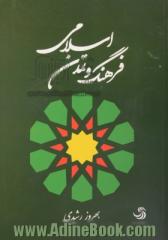 فرهنگ و تمدن اسلامی