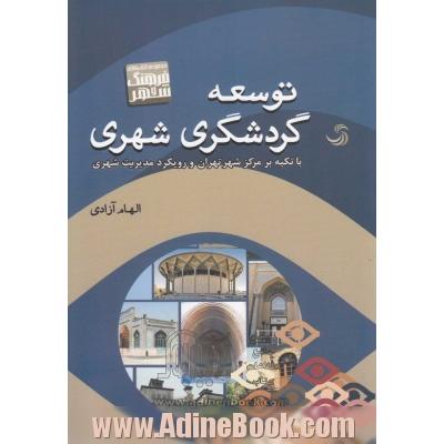 توسعه گردشگری شهری با تکیه بر مرکز شهر تهران و رویکرد مدیریت شهری