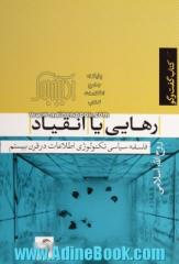 رهایی یا انقیاد: فلسفه سیاسی تکنولوژی اطلاعات در قرن بیستم