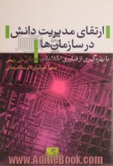 ارتقای مدیریت دانش در سازمان ها با بهره گیری از فناوری اطلاعات