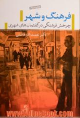 فرهنگ و شهر: چرخش فرهنگی در گفتمان های شهری