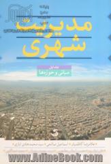 مدیریت شهری: بررسی تطبیقی نظام مدیریت شهری در کشورهای نمونه