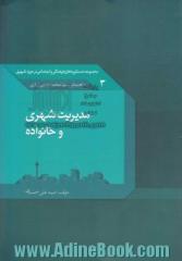 مدیریت شهری و خانواده: مجموعه دستاوردهای فرهنگی و اجتماعی در حوزه شرهی